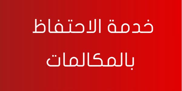 خدمة الاحتفاظ بالمكالمات فودافون