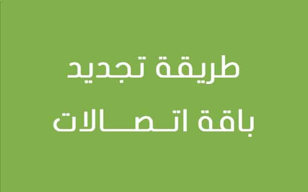 طريقة تجديد باقة اتصالات