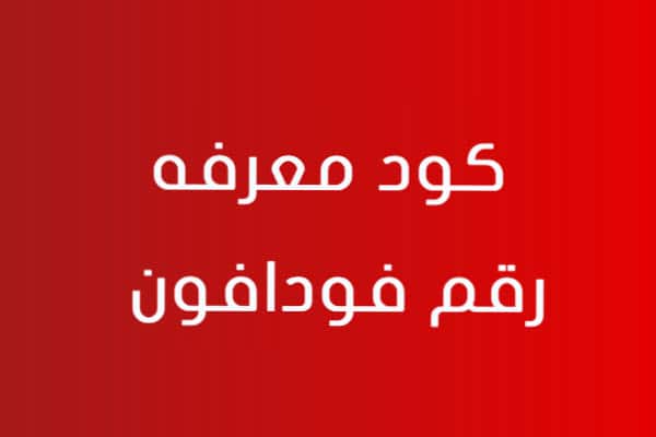 معرفه رقم فودافون