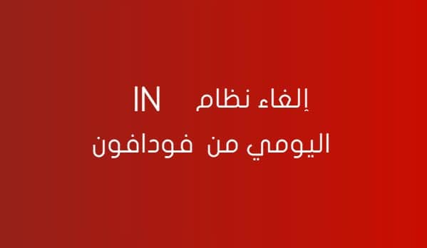 إلغاء نظام in اليومي من فودافون