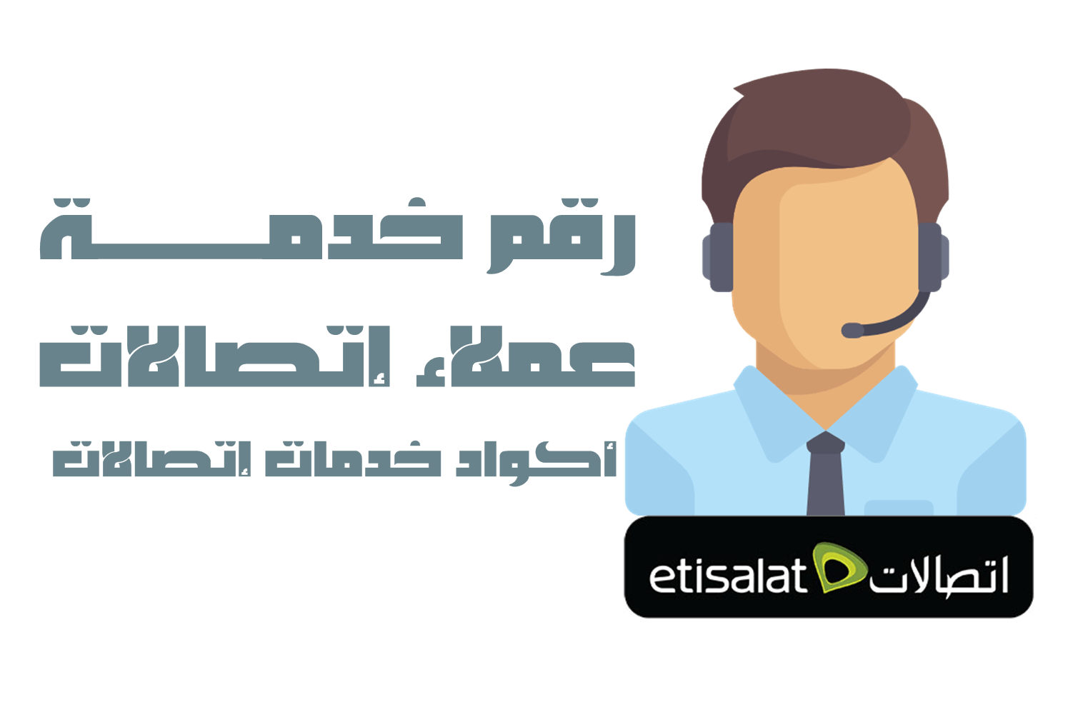 ارقام خدمات اتصالات