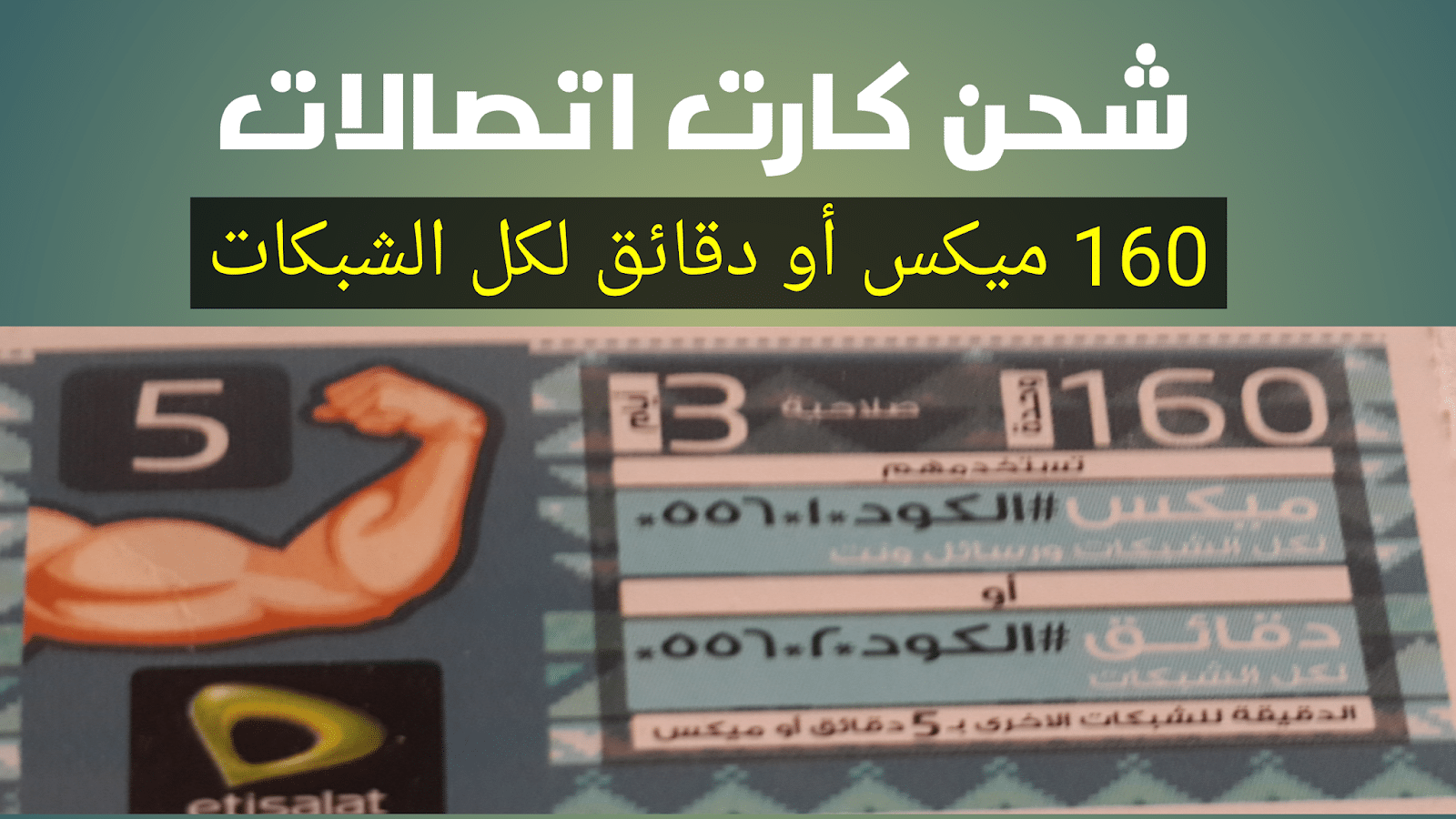 طريقة شحن كارت اتصالات