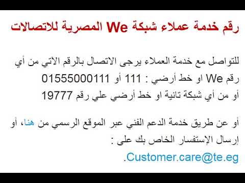 رقم خدمه عملاء we