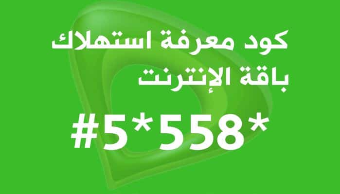 الاستعلام عن باقة الإنترنت اتصالات