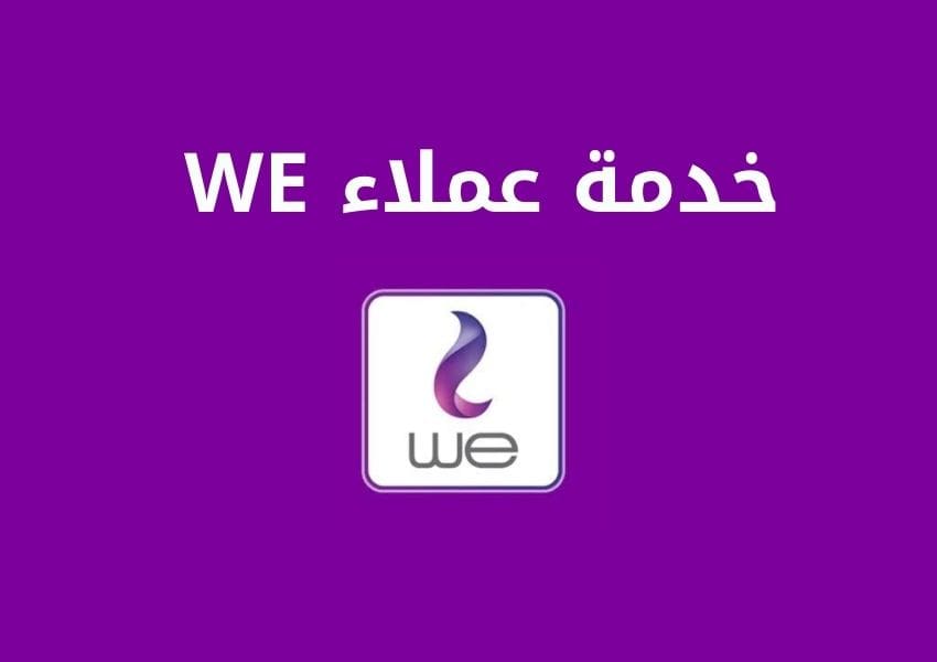 خدمة عملاء we