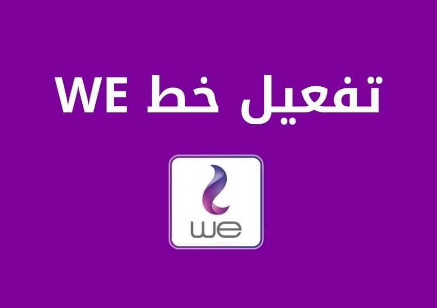 WE تفعيل خط