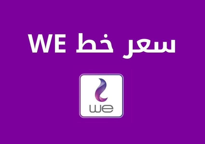 WE سعر خط