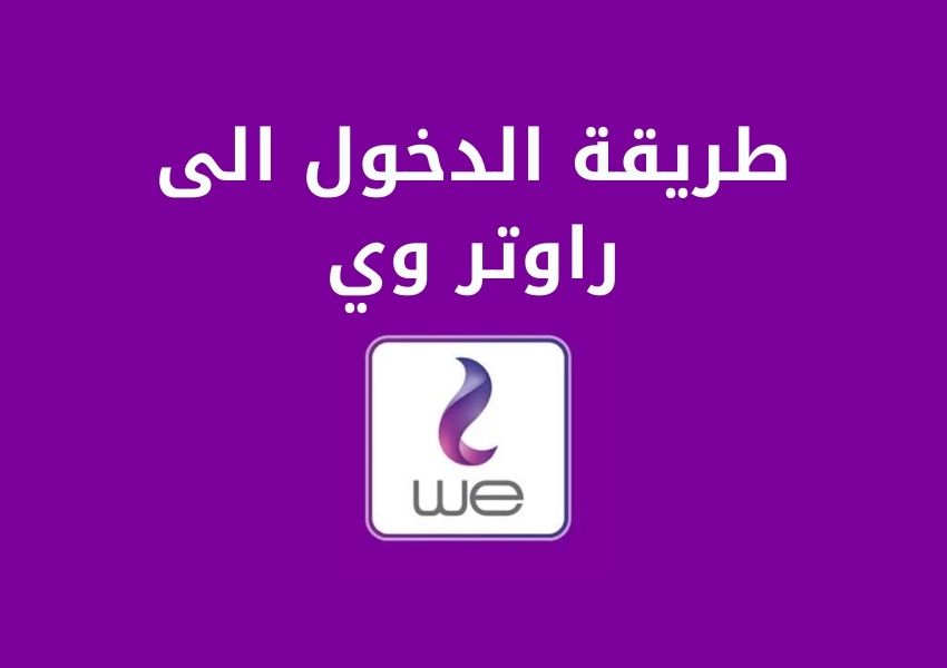 WE طريقة الدخول الى راوتر