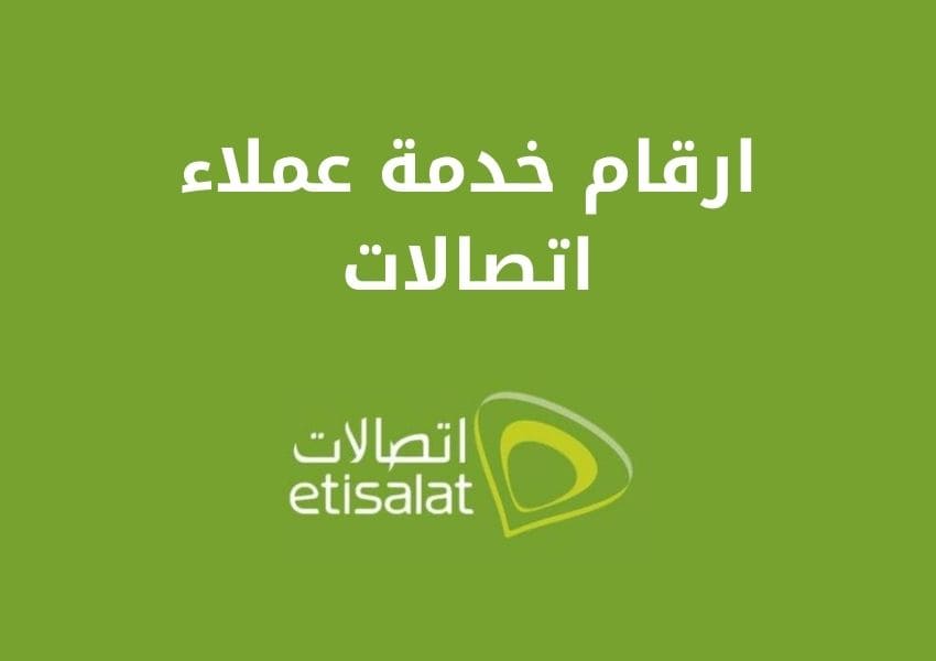 ارقام خدمة عملاء اتصالات