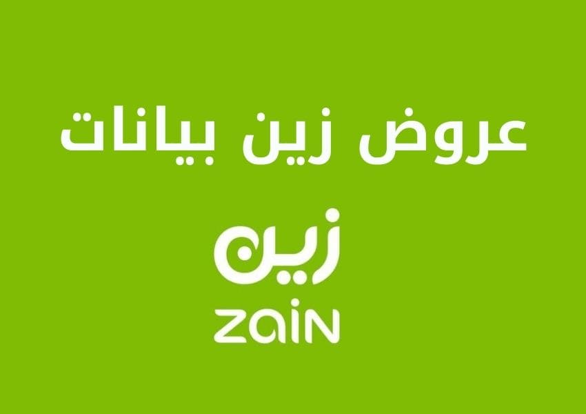 عروض زين بيانات