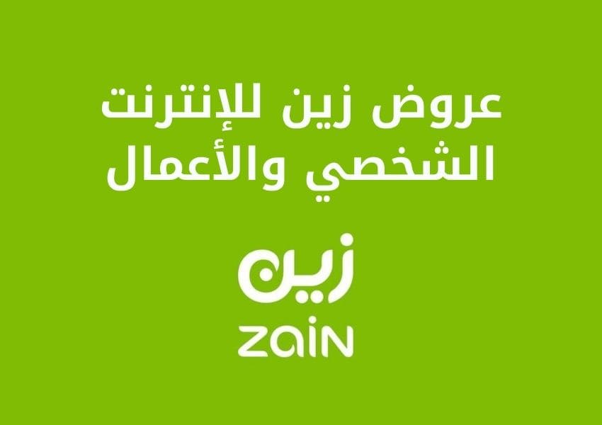 عروض زين للإنترنت الشخصي والأعمال