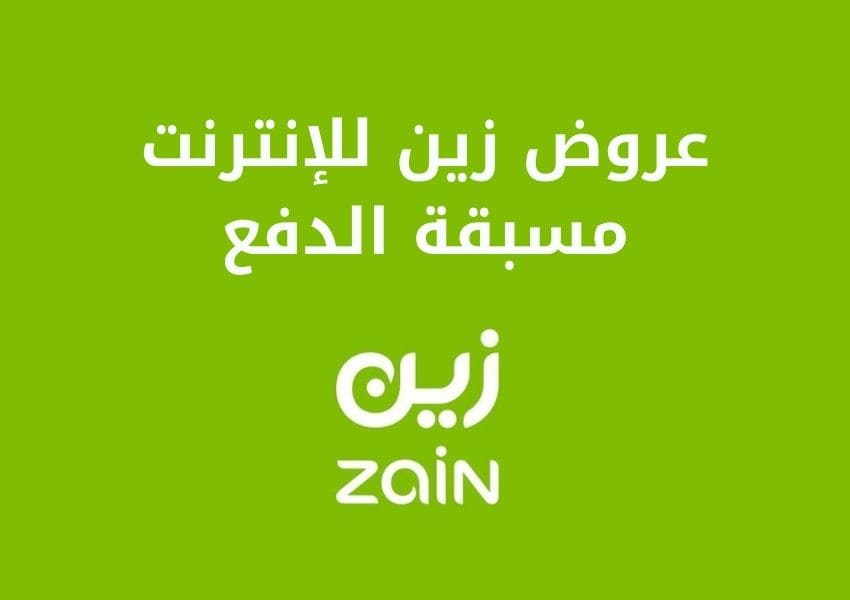 عروض زين للإنترنت مسبقة الدفع