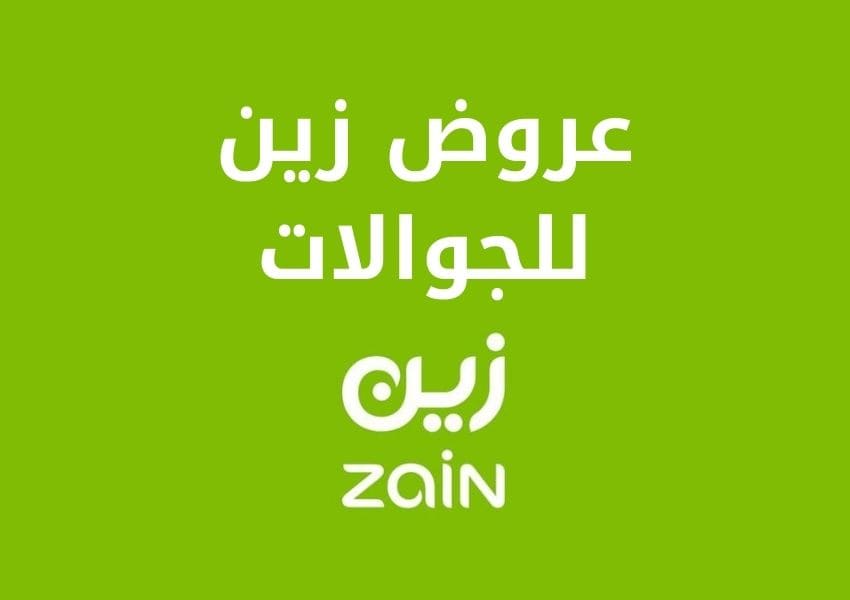 عروض زين للجوالات