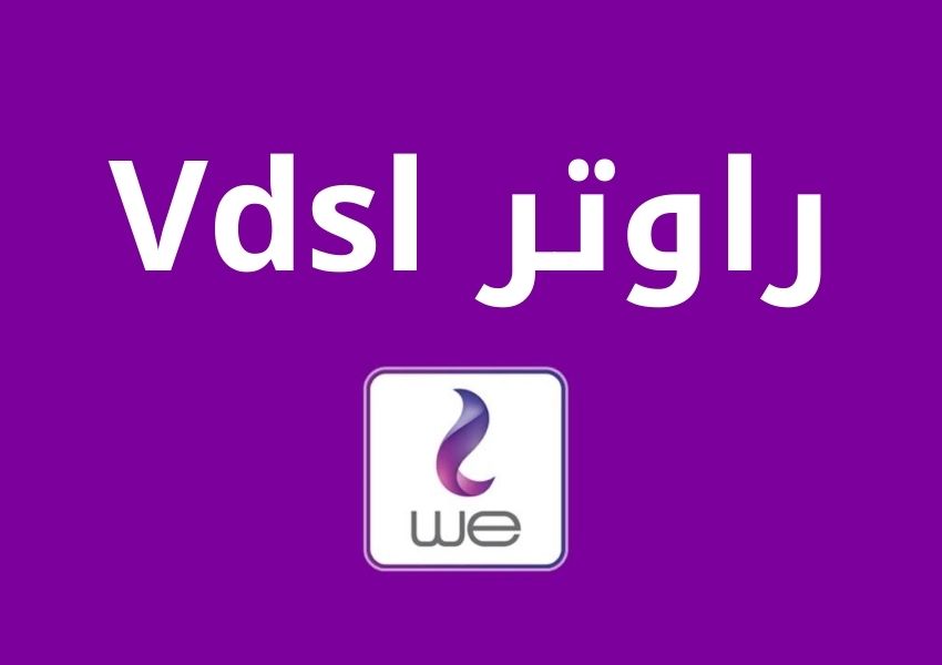 راوتر vdsl