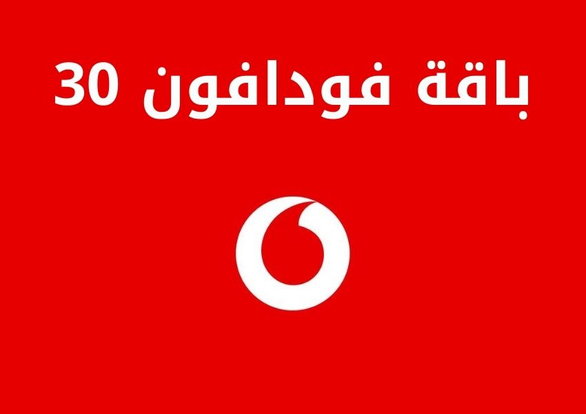 باقة فودافون 30