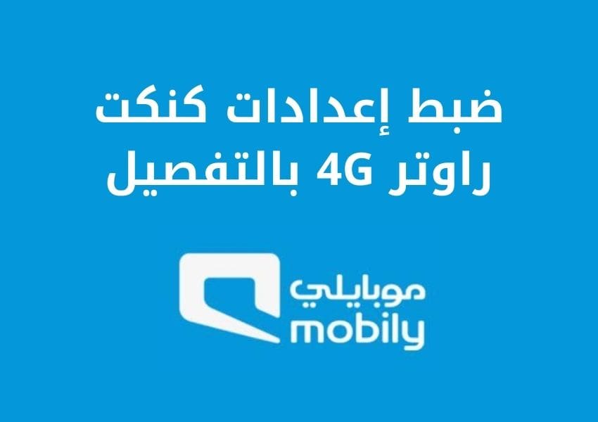 ضبط إعدادات كنكت راوتر 4G