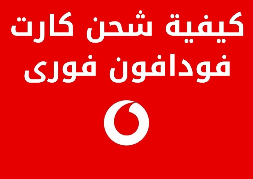 شحن كارت فودافون فورى