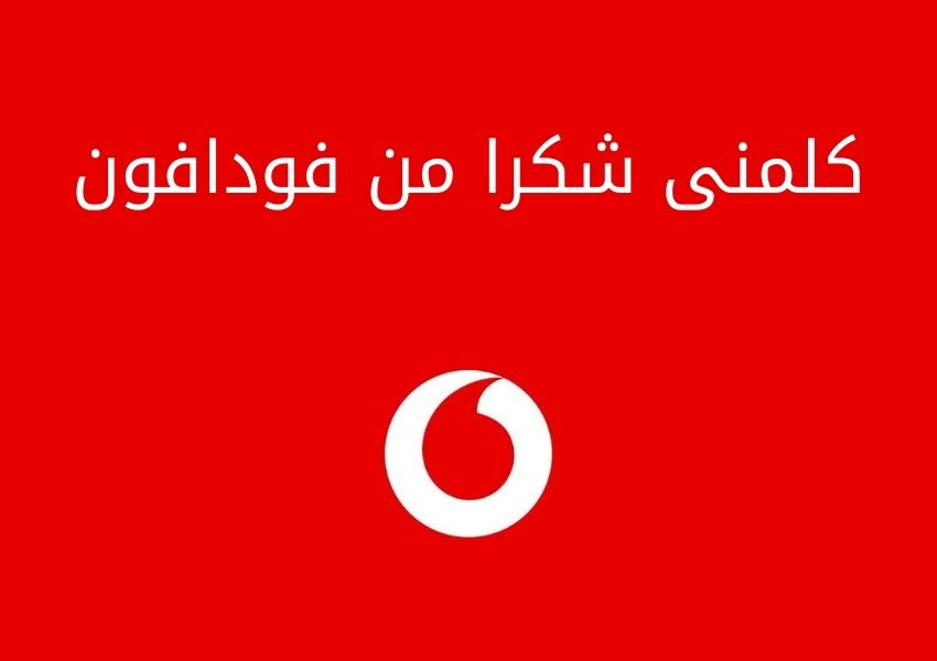 كلمنى شكرا من فودافون