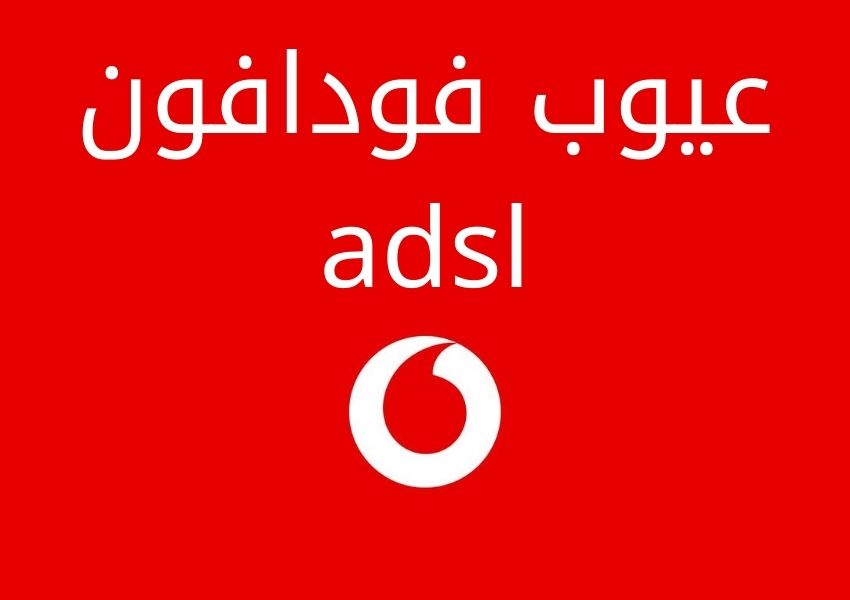 فودافون adsl