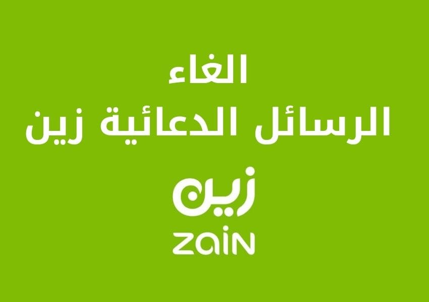 الرسائل الدعائية زين