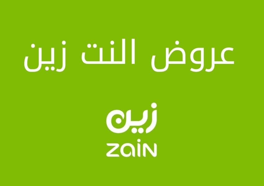 النت زين