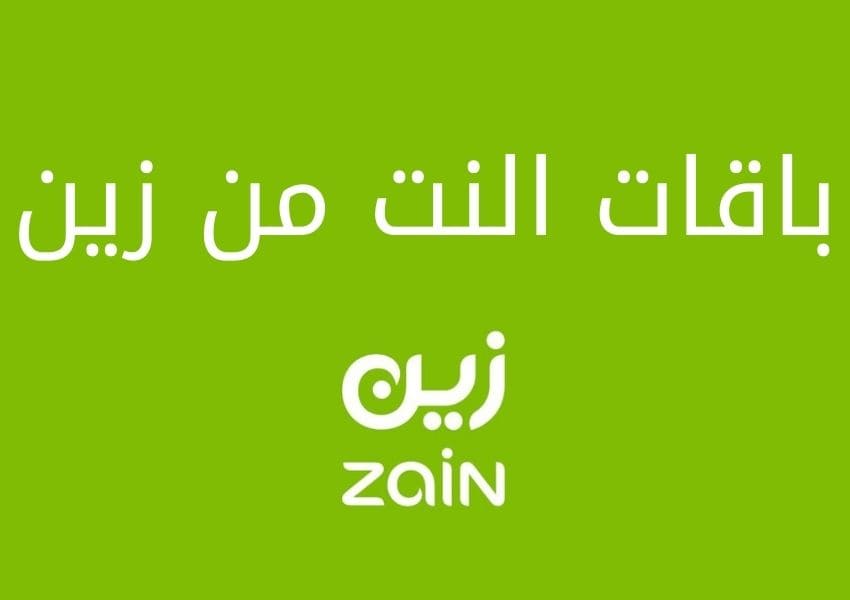 باقات النت من زين