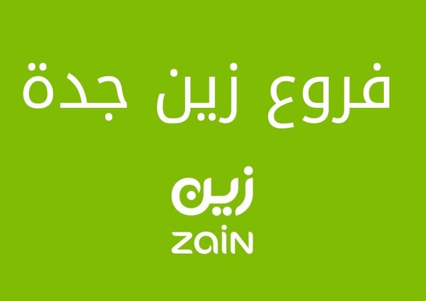 زين جدة