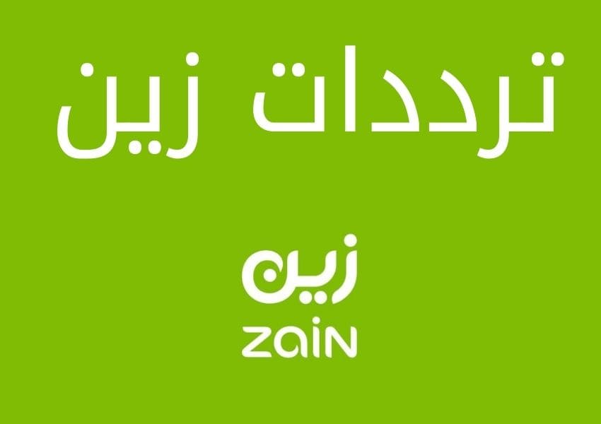 ترددات زين