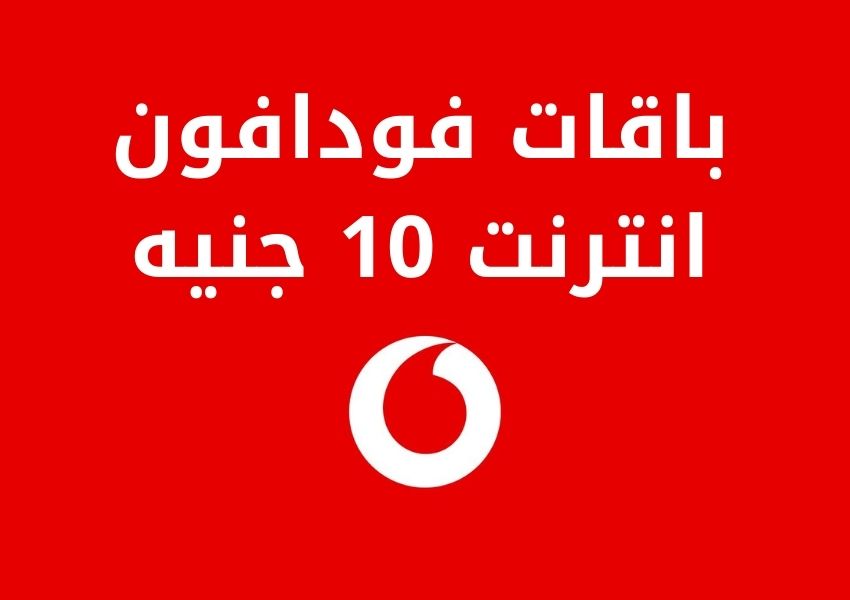 باقات فودافون انترنت 10 جنيه