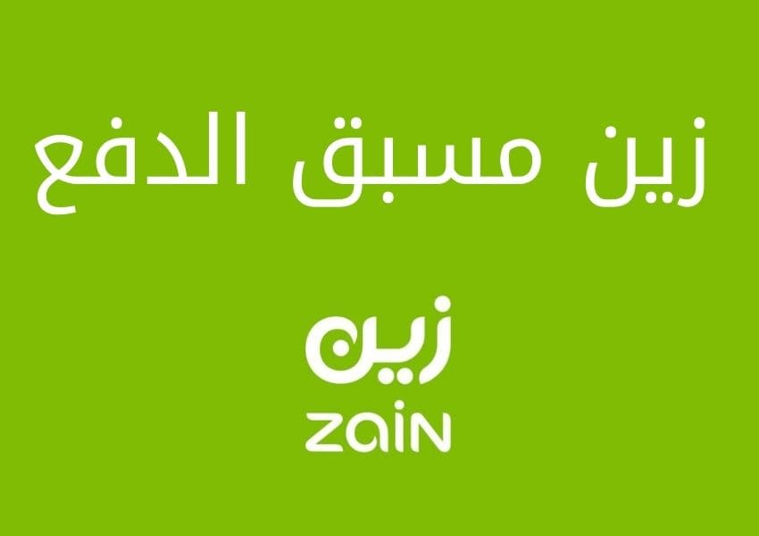 زين مسبق الدفع