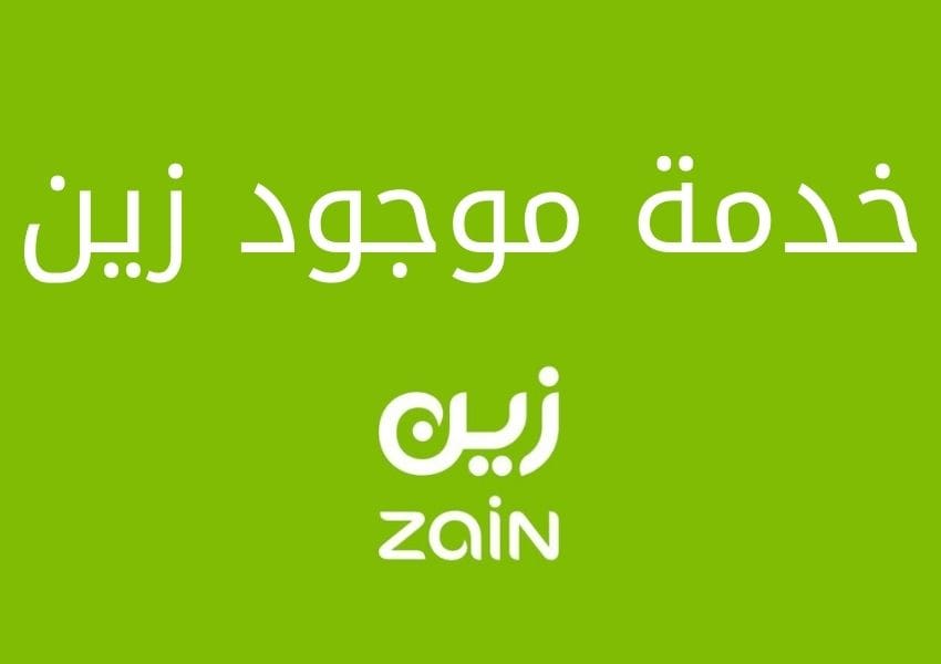 موجود زين