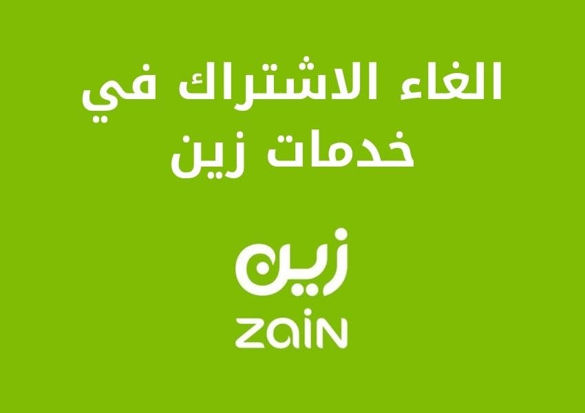 الاشتراك في خدمات زين