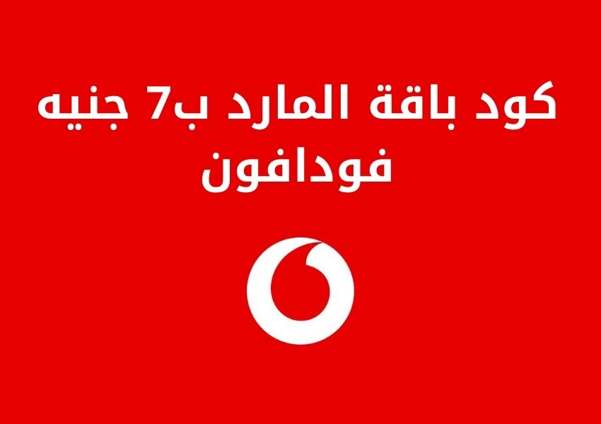 باقة المارد ب7 جنيه فودافون