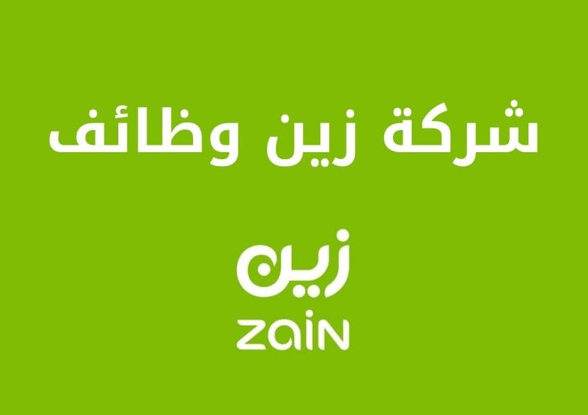 شركة زين وظائف