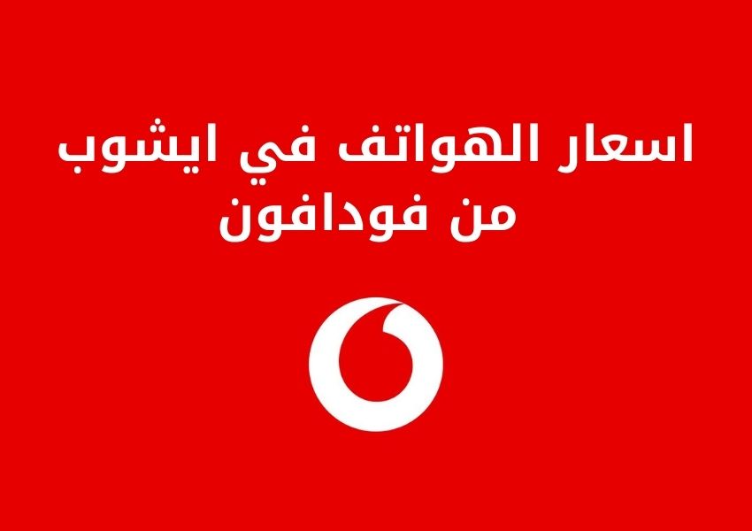 الهواتف في ايشوب من فودافون