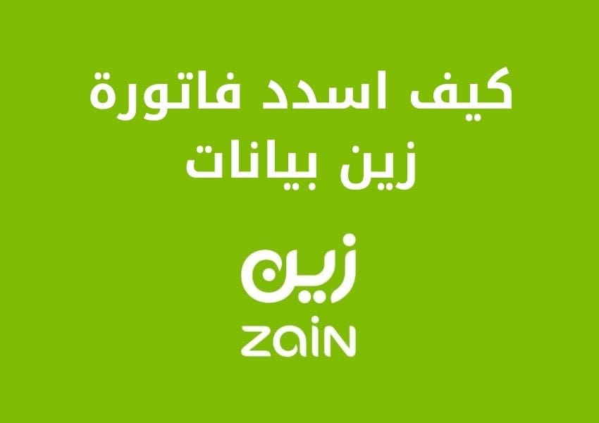 كيف اسدد فاتورة زين بيانات