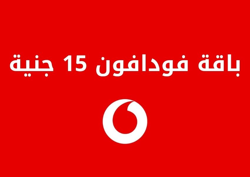 باقة فودافون 15 جنية