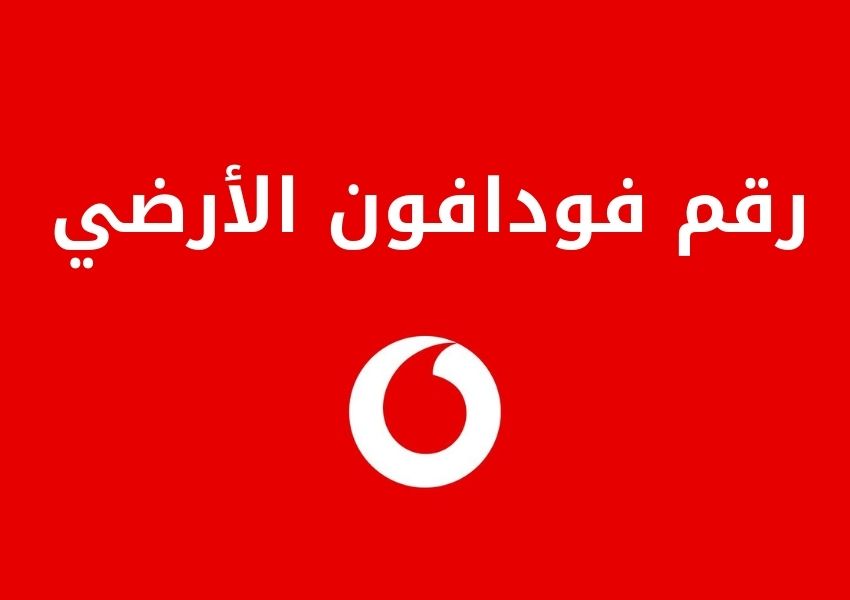 رقم فودافون الأرضي