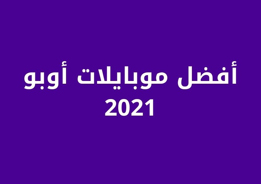 موبايلات اوبو