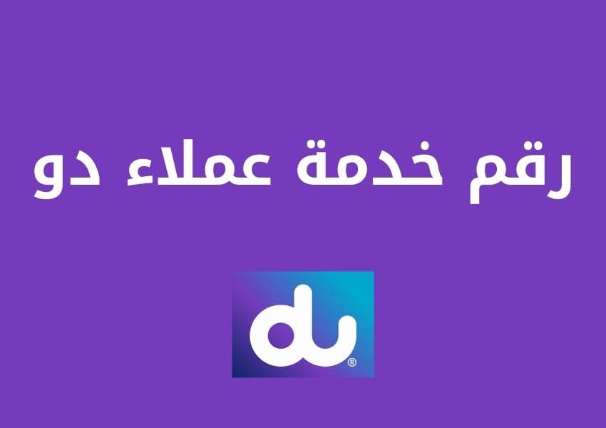 رقم خدمة عملاء دو