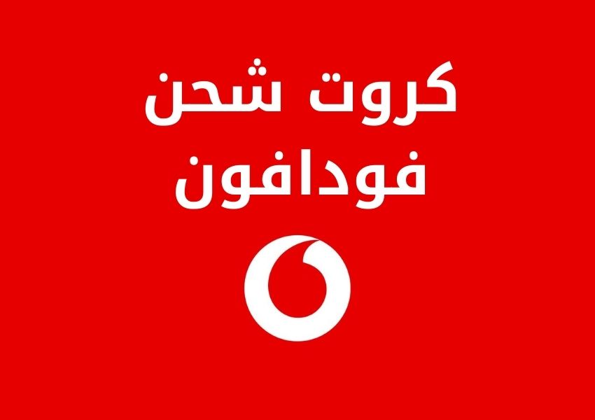 كروت شحن فودافون