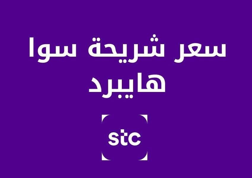 سعر شريحة سوا هايبرد