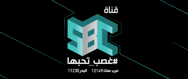 تردد قناة sbc السعودية الجديد 2021