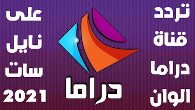 تردد قناة دراما الوان الجديد 2021