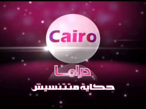 تردد قناة كايرو دراما الجديد 2021