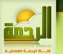 تردد قناة الرحمة الجديد 2021