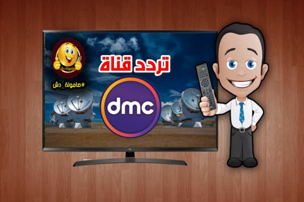 تردد قناة dmc الجديد 2021 