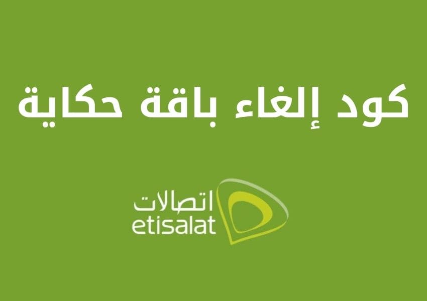 كود إلغاء باقة حكاية