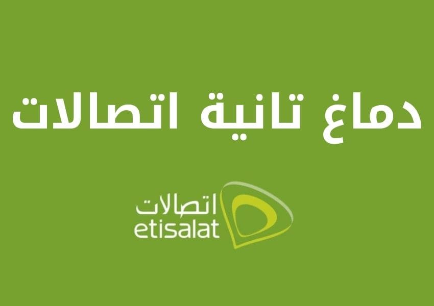 دماغ تانية اتصالات