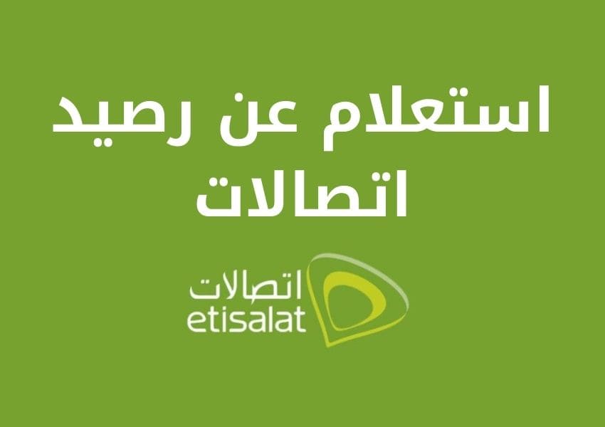 استعلام عن رصيد اتصالات